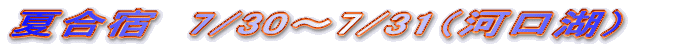 čh@7/31`8/1i͌΁j 