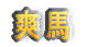 un