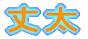 䑾