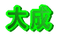 听