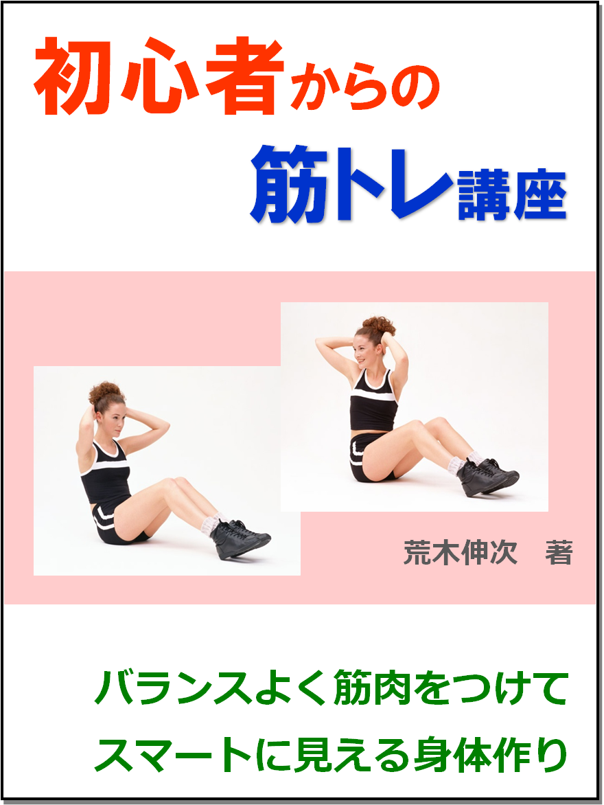 初心者からの筋トレ講座